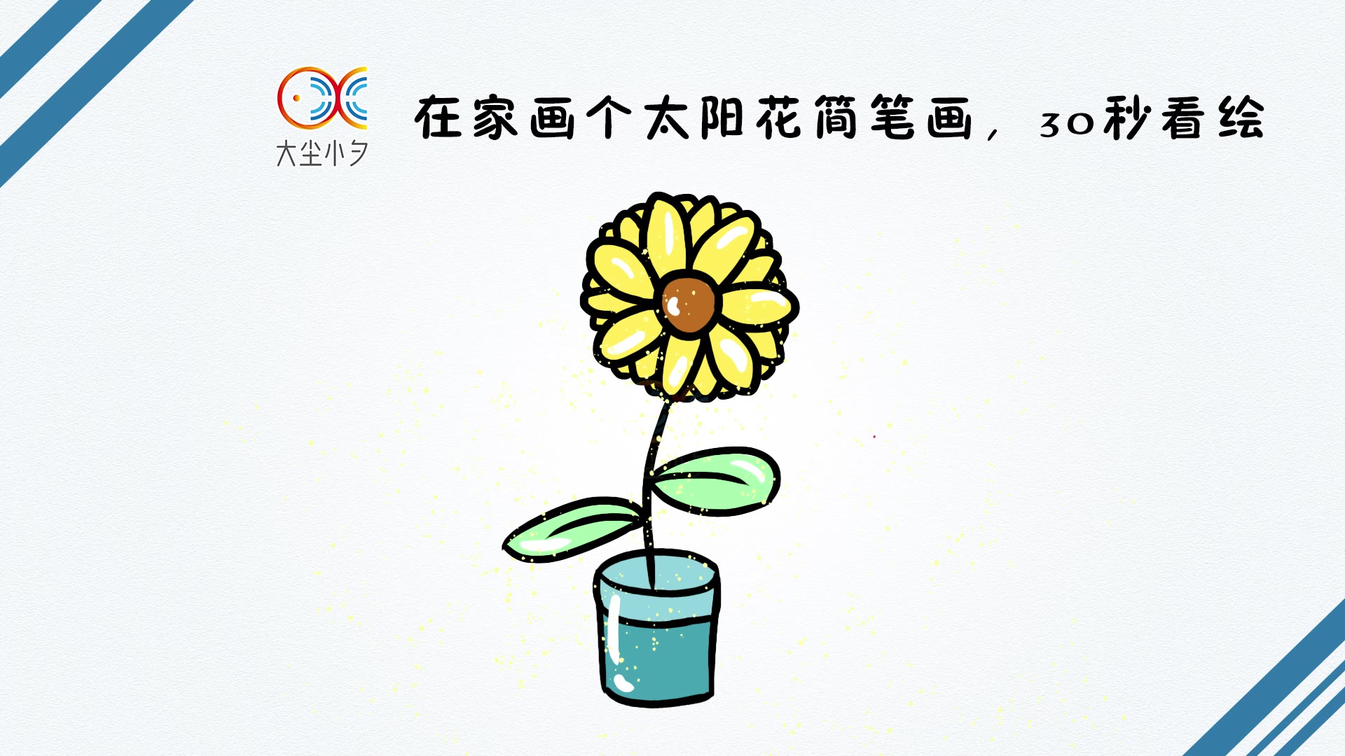 在家画个太阳花简笔画,30秒看绘